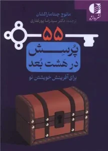 کتاب 55 پرسش در هشت بعد برای آفرینش خویشتن نو