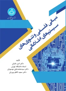 کتاب مبانی فلسفی و تئوری‌ های سیستم‌ های اطلاعاتی