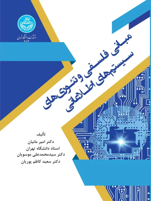 کتاب مبانی فلسفی و تئوری‌ های سیستم‌ های اطلاعاتی