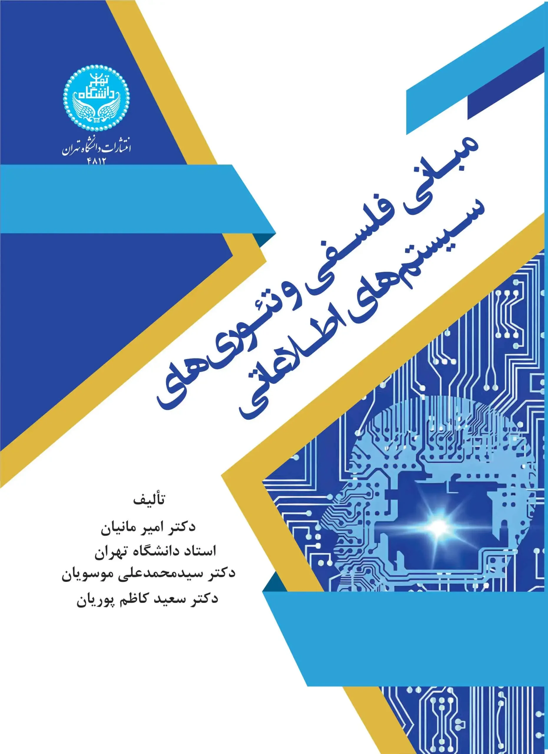 کتاب مبانی فلسفی و تئوری های سیستم های اطلاعاتی کتاب مبانی فلسفی و تئوری های سیستم های اطلاعاتی