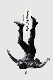 کتاب بومرنگ و دل شیدا