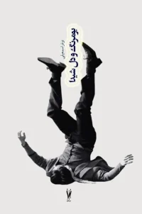 کتاب بومرنگ و دل شیدا