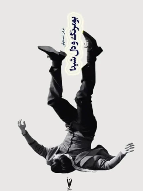 کتاب بومرنگ و دل شیدا