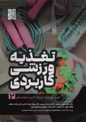 کتاب تغذیه ورزشی کاربردی 2