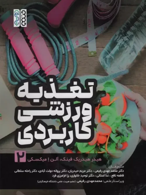 کتاب تغذیه ورزشی کاربردی 2