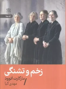 کتاب زخم و تشنگی