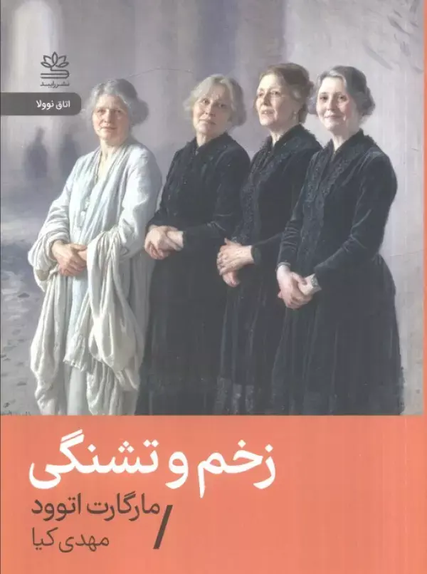 کتاب زخم و تشنگی
