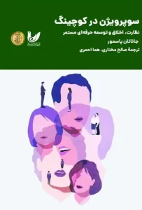 سوپرویژن در کوچینگ