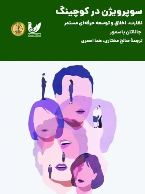 سوپرویژن در کوچینگ