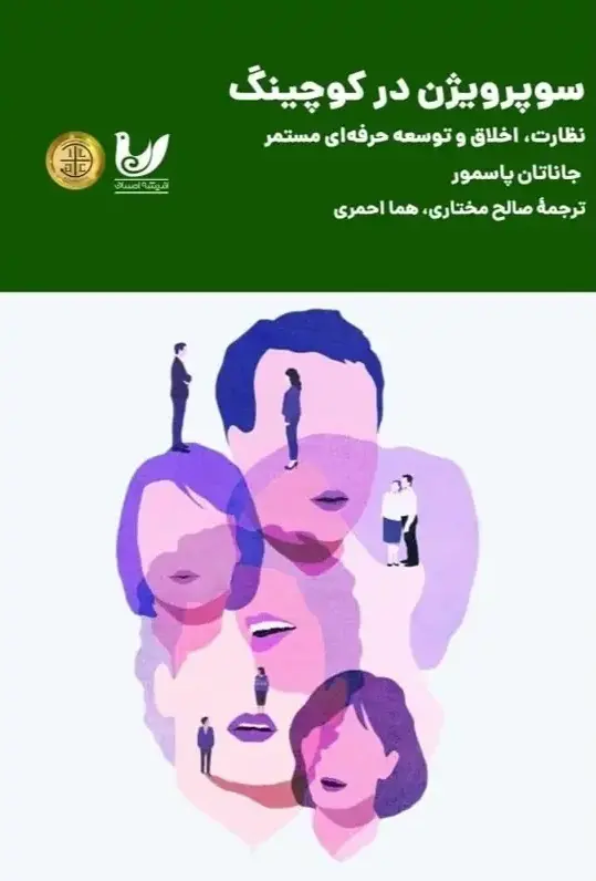 سوپرویژن در کوچینگ