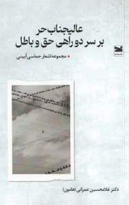 کتاب عالیجناب حر بر سر دوراهی حق و باطل