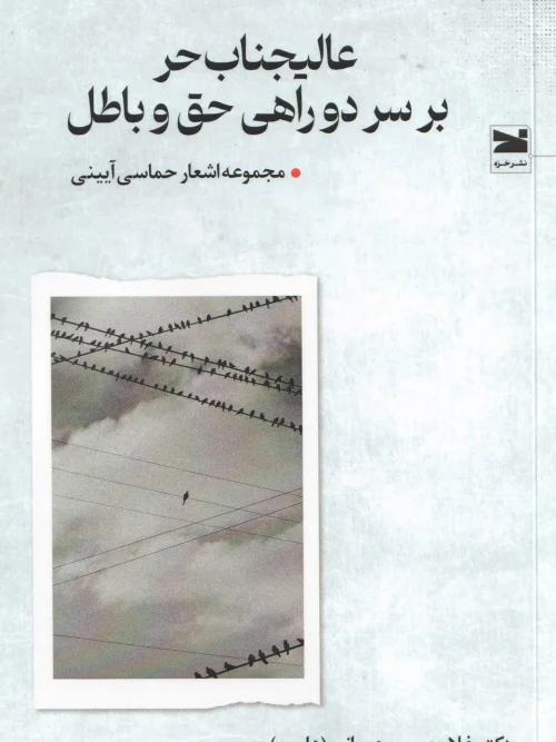 کتاب عالیجناب حر بر سر دوراهی حق و باطل