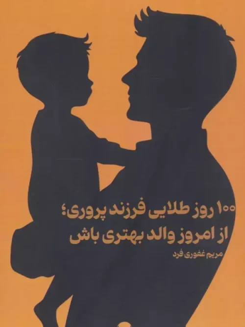 کتاب 100 روز طلایی فرزند پروری از امروز والد بهتری باش