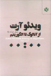 کتاب ویدئو آرت از آنالوگ تا الگوریتم