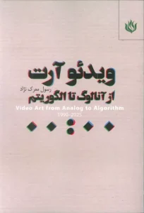 کتاب ویدئو آرت از آنالوگ تا الگوریتم