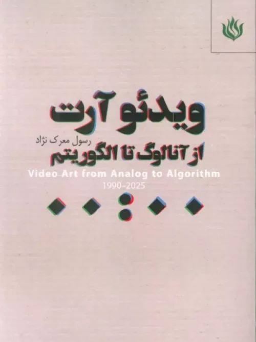 کتاب ویدئو آرت از آنالوگ تا الگوریتم