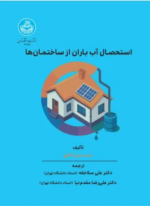 کتاب استحصال آب باران از ساختمان‌ ها