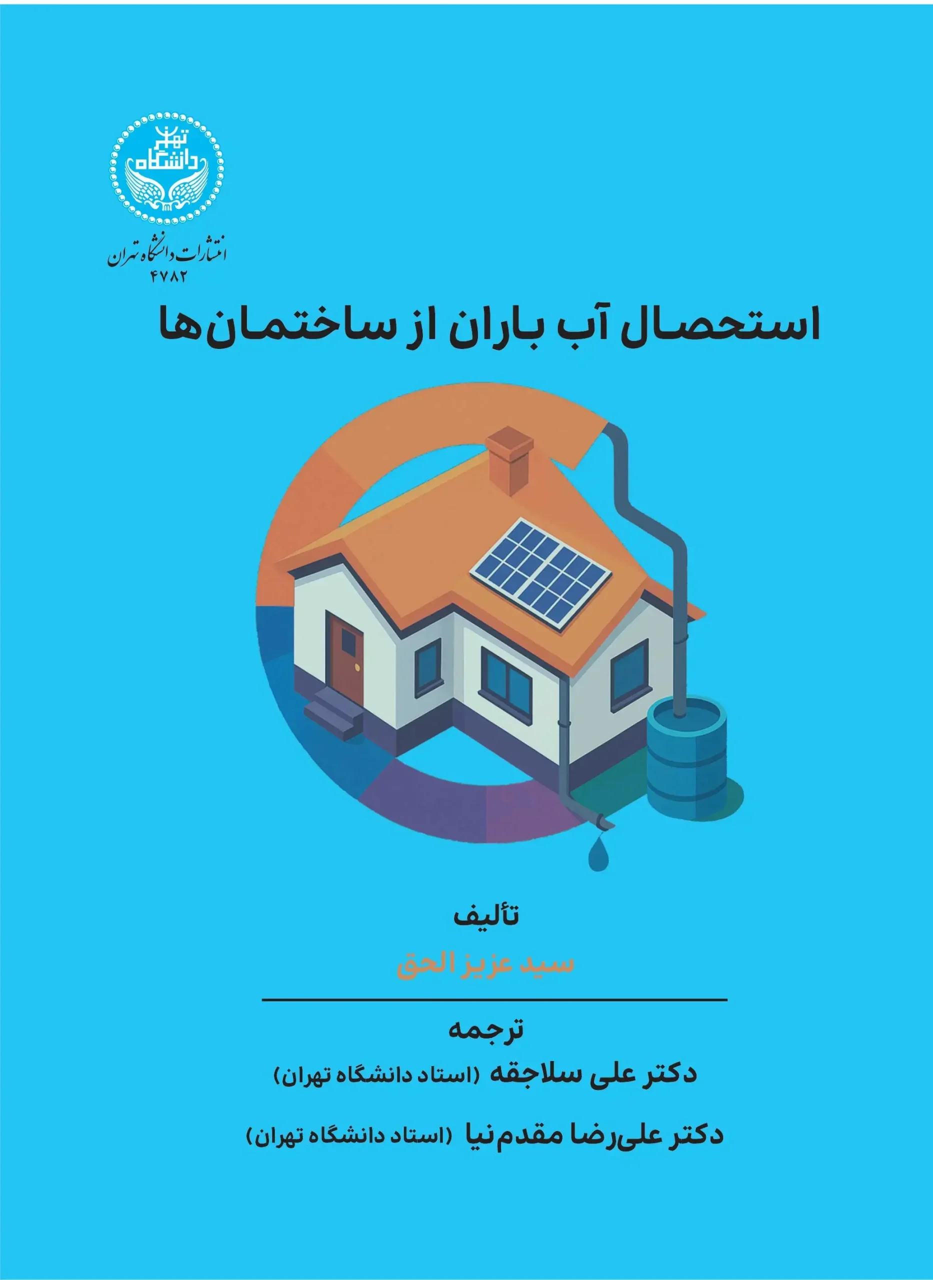 کتاب استحصال آب باران از ساختمان‌ ها