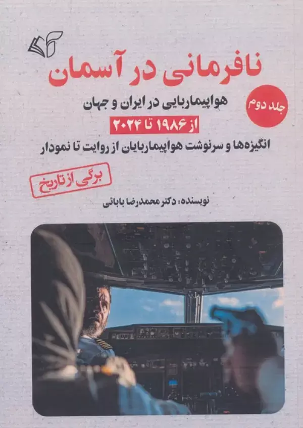 کتاب نافرمانی در آسمان 2
