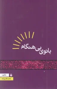 کتاب بانوی بی هنگام