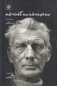 کتاب بد دیده شد بد گفته شد