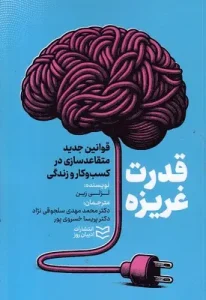 کتاب قدرت غریزه