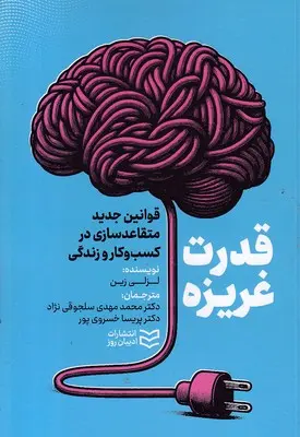 کتاب قدرت غریزه