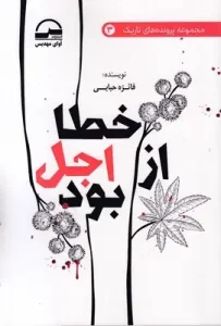 کتاب خطا از اجل بوده