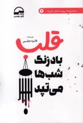 کتاب قلب باد زنگ شب ها می تپد