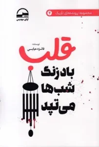 کتاب قلب باد زنگ شب ها می تپد