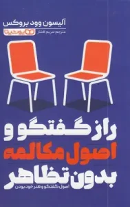 کتاب راز گفتگو و اصول مکالمه بدون تظاهر