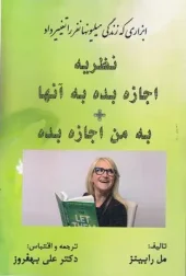 کتاب نظریه اجازه بده به آنها به من اجازه بده