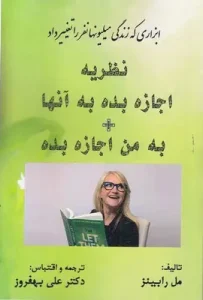 کتاب نظریه اجازه بده به آنها به من اجازه بده