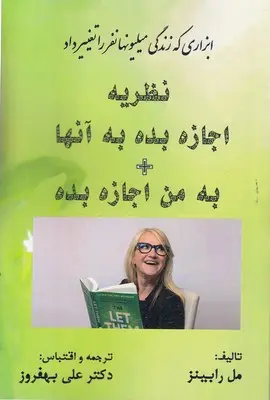 کتاب نظریه اجازه بده به آنها به من اجازه بده