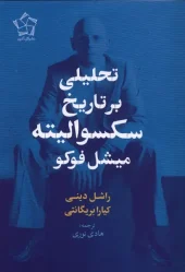 کتاب تحلیلی برتاریخ سکسوالیته میشل‌فوکو