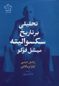 کتاب تحلیلی برتاریخ سکسوالیته میشل‌فوکو