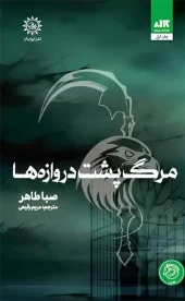 کتاب مرگ پشت دروازه ها