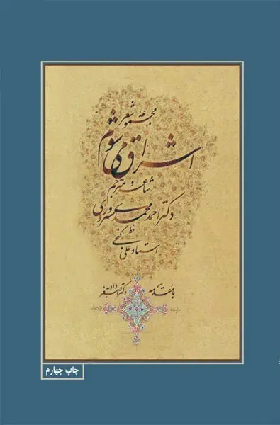 کتاب مجموعه شعر اشراق می شوم