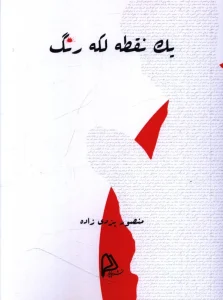 کتاب یک نقطه لکه رنگ