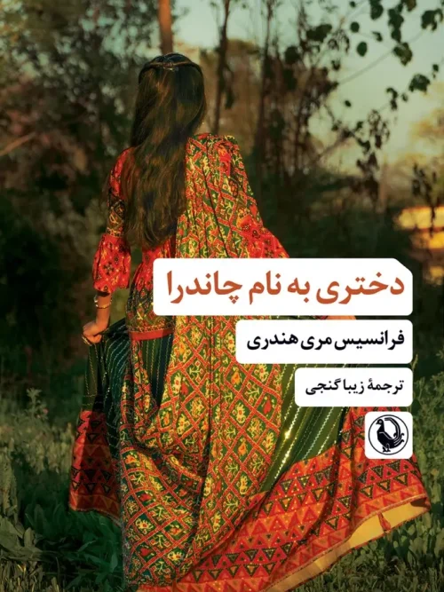 کتاب دختری به نام چاندرا