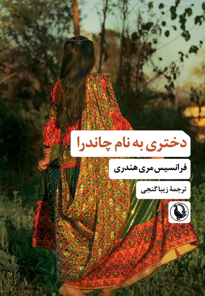 کتاب دختری به نام چاندرا کتاب دختری به نام چاندرا