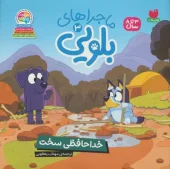 کتاب ماجراهای بلویی 3 خداحافظی سخت