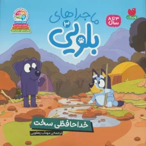 کتاب ماجراهای بلویی 3 خداحافظی سخت