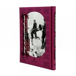 کتاب سیری در قلمرو بختیاری و عشایر بومی خوزستان