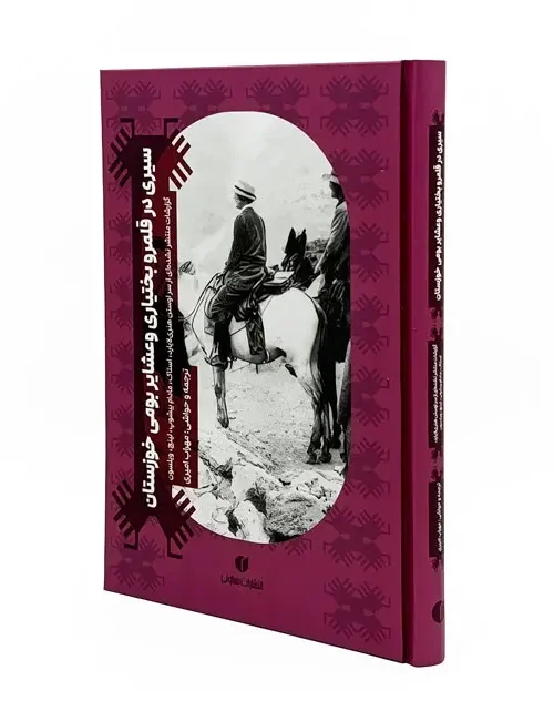 کتاب سیری در قلمرو بختیاری و عشایر بومی خوزستان