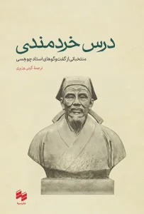 کتاب درس خردمندی