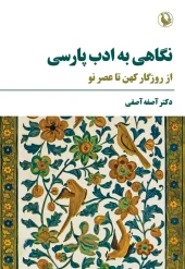 کتاب نگاهی به ادب پارسی