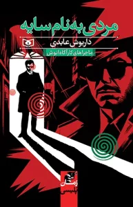 کتاب مردی به نام سایه