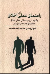 کتاب راهنمای عملی اخلاق