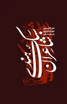 کتاب منتخبی از اشعار شاعران سبک هندی